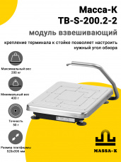 Модуль взвешивающий Масса-К TB-S-200.2-2, арт. 20968