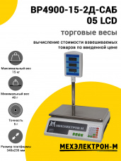 Весы торговые МЕХЭЛЕКТРОН-М ВР4900-15-2Д-САБ 05 (LCD)