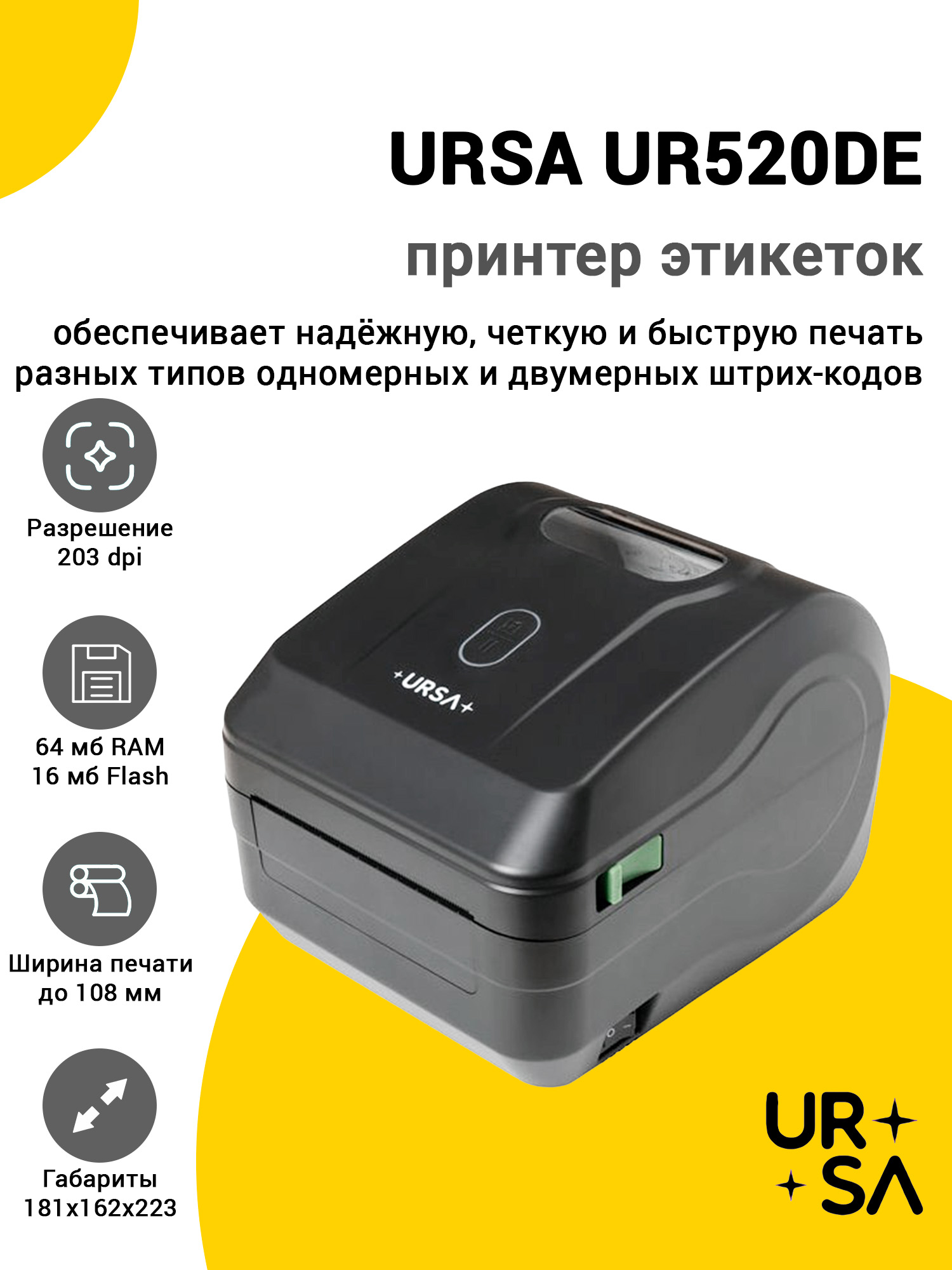 Принтер этикеток URSA UR520DE (203dpi, USB/Ethernet) Принтер этикеток URSA UR520DE (203dpi, USB/Ethernet)