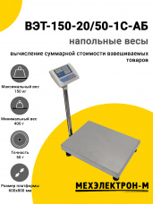 Весы напольные МЕХЭЛЕКТРОН-М ВЭТ-150-20/50-1С-АБ (600x800)
