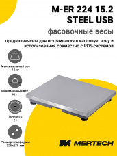 Весы фасовочные Mertech M-ER 224 15.2 STEEL USB, без дисплея, без АКБ