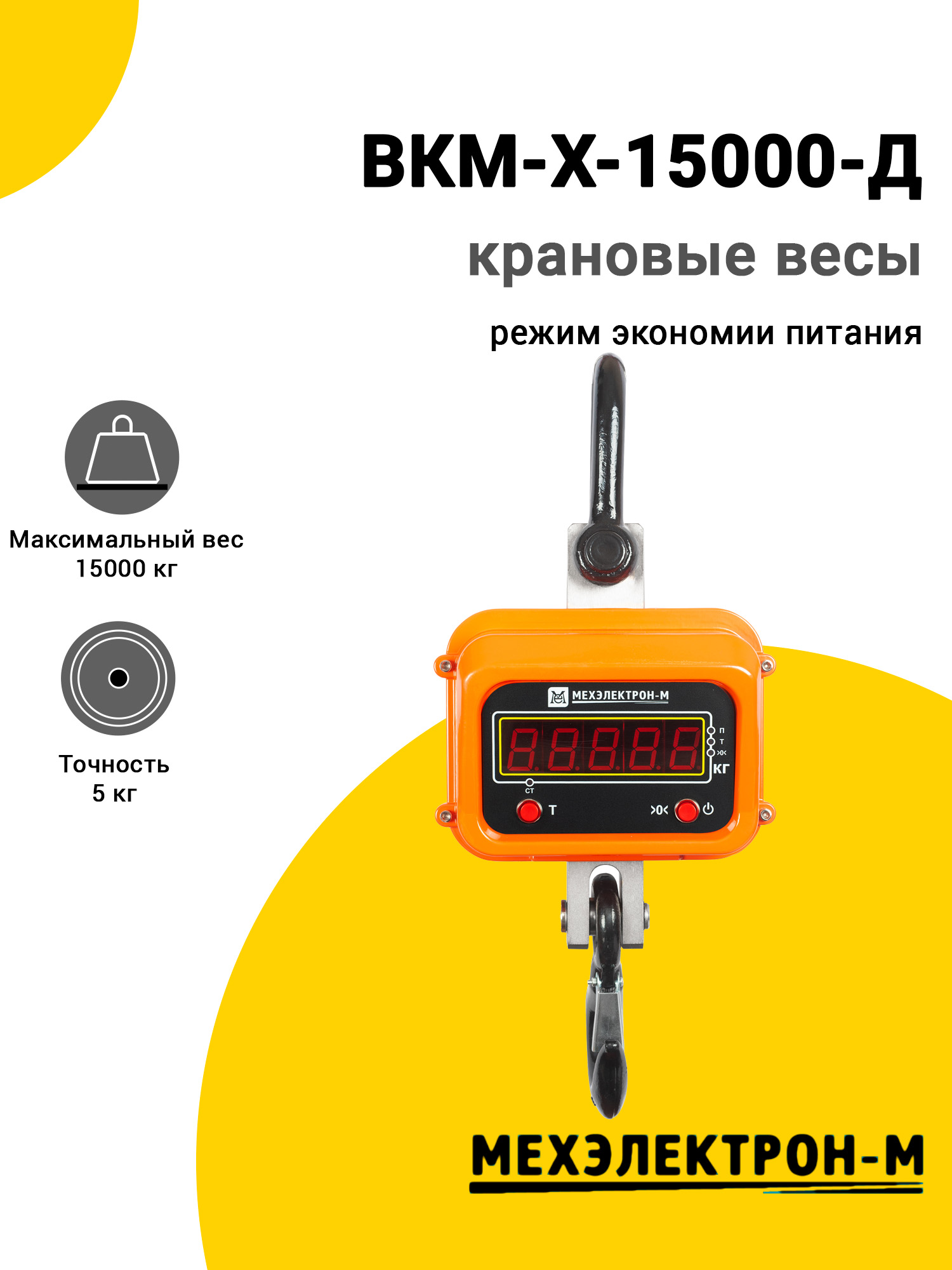 Весы крановые Мехэлектрон-М ВКМ-X-15000-Д Весы крановые Мехэлектрон-М ВКМ-X-15000-Д