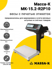 Весы с печатью этикеток Масса-К MK-15.2-R2P10