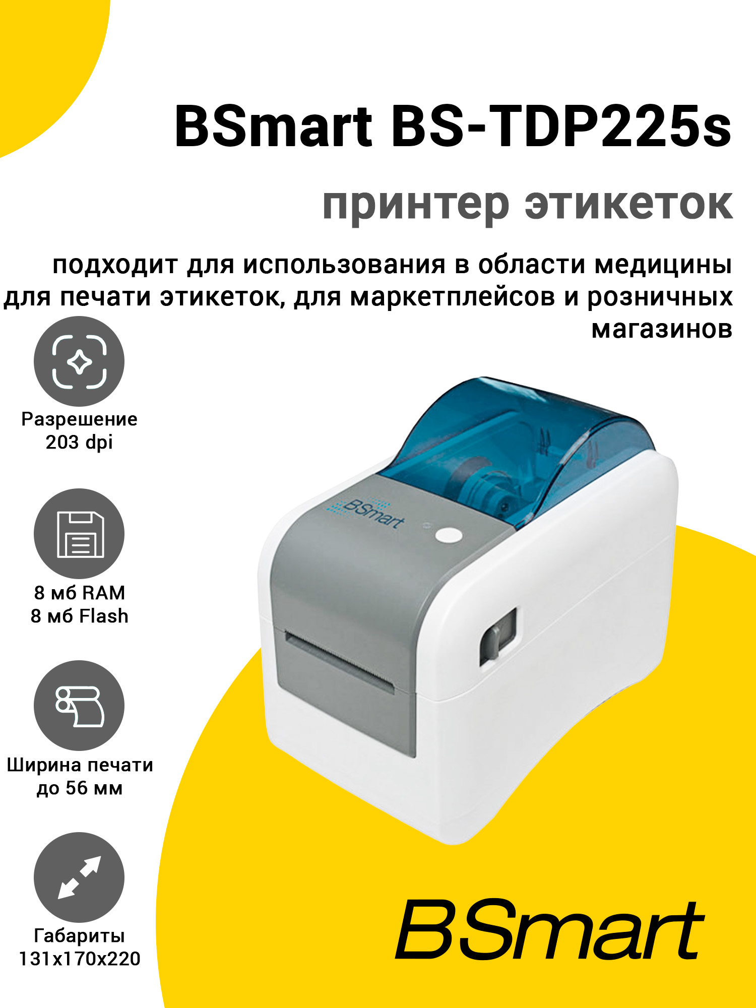 Принтер этикеток BSmart BS-TDP225s (203dpi, USB) Принтер этикеток BSmart BS-TDP225s (203dpi, USB)