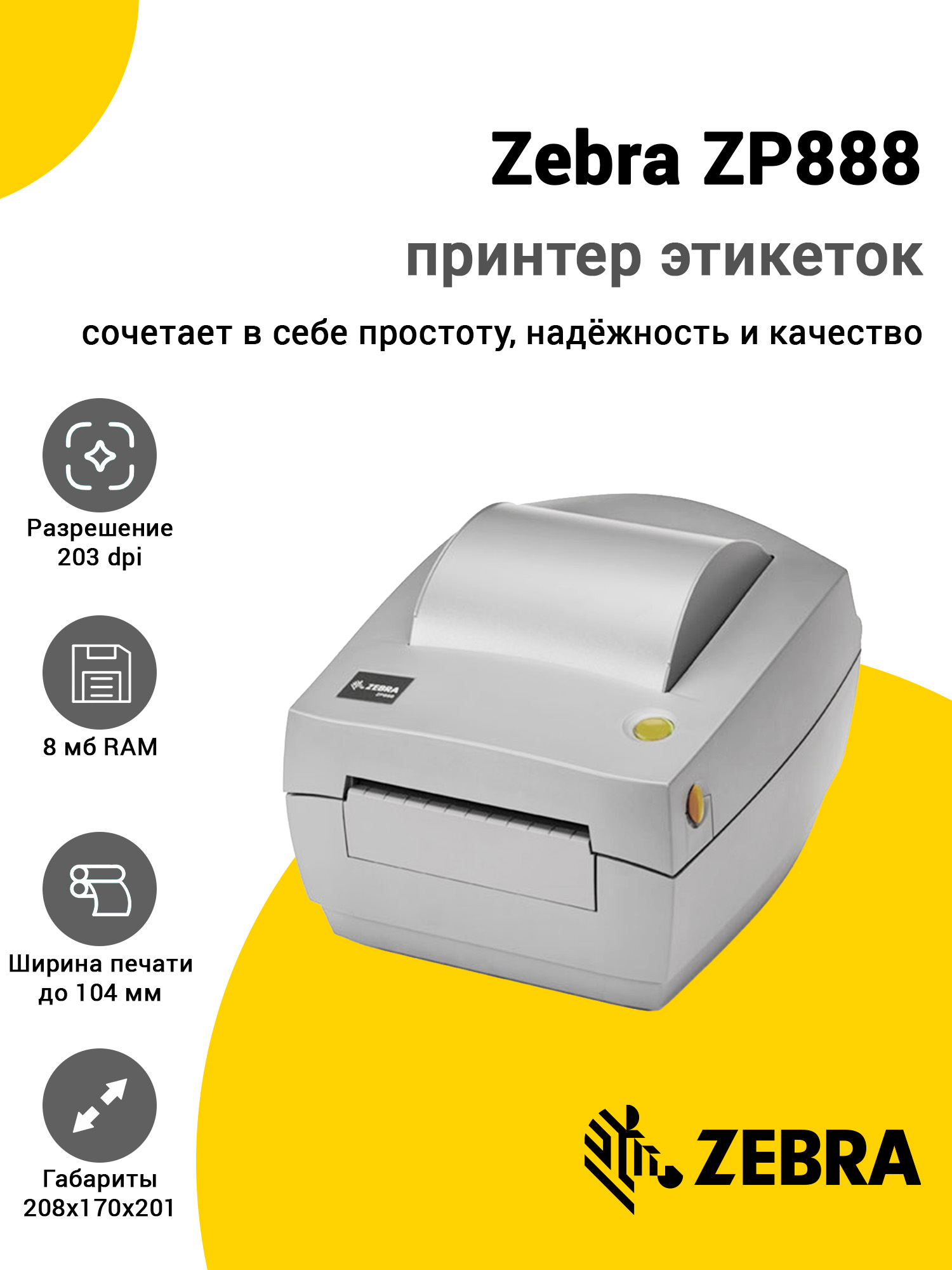 Принтер этикеток Zebra ZP888 (203dpi, USB) Принтер этикеток Zebra ZP888 (203dpi, USB)