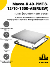 Весы врезные Масса-К 4D-PMF.S-12/10-1500-AB(RUEW)