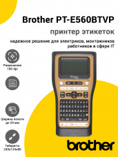 Принтер этикеток Brother PT-E560BTVP (USB/BT)