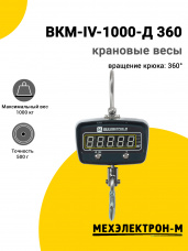 Весы крановые МЕХЭЛЕКТРОН-М ВКМ-IV-1000-Д 360