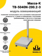 Модуль взвешивающий Масса-К TB-5040N-200.2-3