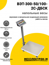 Весы напольные МЕХЭЛЕКТРОН-М ВЭТ-300-50/100-2С-ДБСК (450x600)