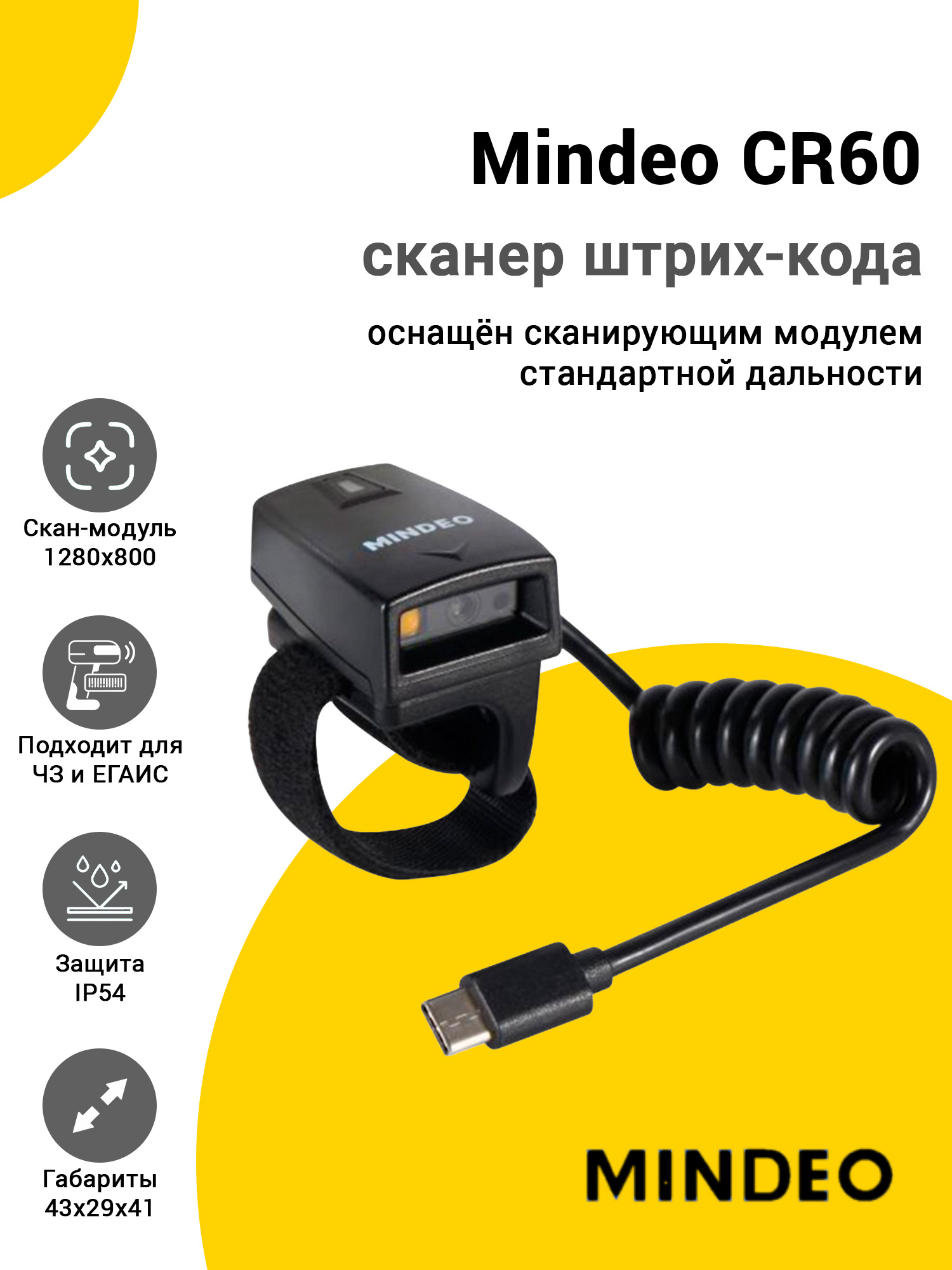 Сканер-кольцо Mindeo CR60 (2D SR, USB) Сканер-кольцо Mindeo CR60 (2D SR, USB)