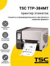 Принтер этикеток TSC TTP-384MT (300dpi, USB/USB-Host/RS-232/Ethernet/LPT)