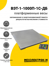 Весы платформенные МЕХЭЛЕКТРОН-М ВЭТ-1-1000П-1С-ДБ (1,5м*1,5м)