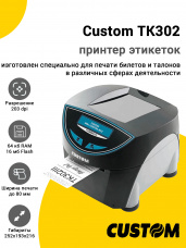 Принтер этикеток Custom TK302 (203dpi, USB/RS-232/Ethernet, без сканера)
