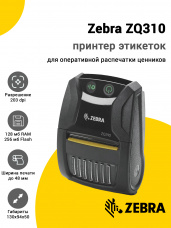 Принтер этикеток Zebra ZQ310 (203dpi, USB/Bluetooth, Outdoor)