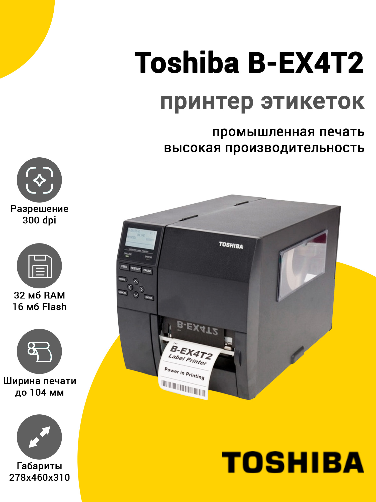 Принтер этикеток Toshiba B-EX4T2 (300dpi, USB/Ethernet) Принтер этикеток Toshiba B-EX4T2 (300dpi, USB/Ethernet)