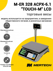 Весы торговые Mertech M-ER 328 ACPX-6.1 