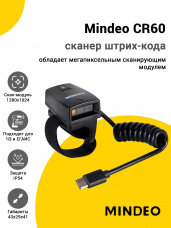 Сканер-кольцо Mindeo CR60 (2D HD, USB)