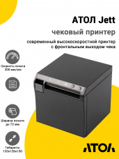 Чековый принтер АТОЛ Jett (USB/Ethernet)