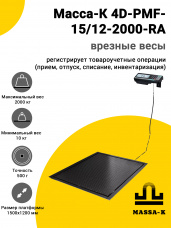 Весы врезные Масса-К 4D-PMF-15/12-2000-RA