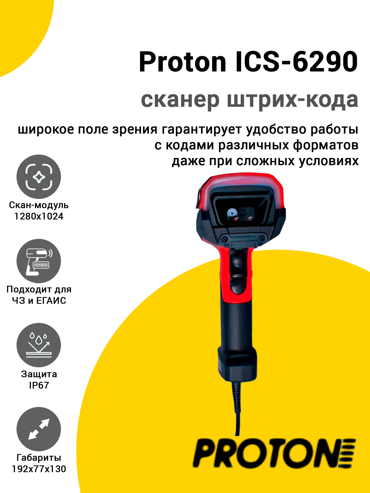 Сканер штрих-кода Proton ICS-6290 (2D, USB/RS232, Красный, Защищенный) Сканер штрих-кода Proton ICS-6290 (2D, USB/RS232, Красный, Защищенный)