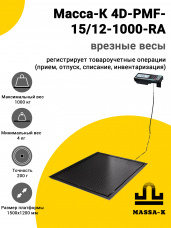 Весы врезные Масса-К 4D-PMF-15/12-1000-RA