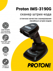 Сканер штрих-кода Proton IMS-3190G (1D, USB/2.4G/BT, База)