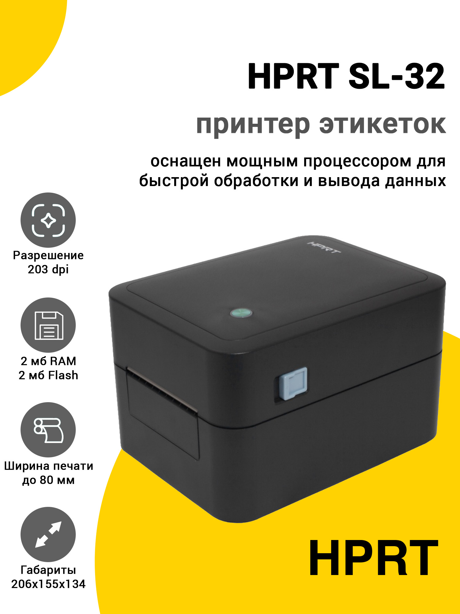 Принтер этикеток HPRT SL-32 (203dpi, USB/BT) Принтер этикеток HPRT SL-32 (203dpi, USB/BT)