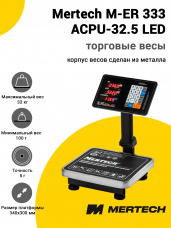 Весы напольные торговые Mertech M-ER 333 ACPU-32.5 (с расч. стоимости LED)