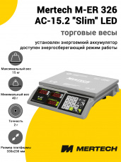 Весы торговые Mertech M-ER 326 AC-15.2 