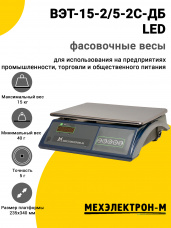 Весы фасовочные МЕХЭЛЕКТРОН-М ВЭТ-15-2/5-2С-ДБ LED