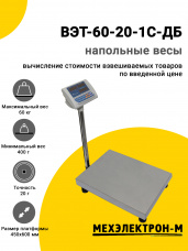 Весы напольные МЕХЭЛЕКТРОН-М ВЭТ-60-20-1С-ДБ (450x600)