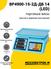 Весы торговые МЕХЭЛЕКТРОН-М ВР4900-15-2Д-ДБ 14 (LED)