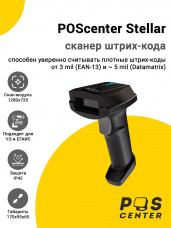 Сканер штрих-кода POScenter Stellar (2D, USB, Черный)