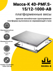 Весы врезные Масса-К 4D-PMF.S-15/12-1000-AB
