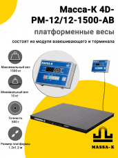Весы платформенные Масса-К 4D-PM-12/12-1500-AB