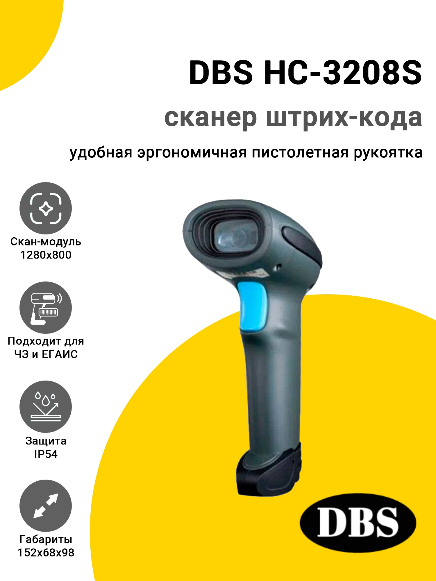 Сканер штрих-кода DBS HC-3208S (2D, USB) Сканер штрих-кода DBS HC-3208S (2D, USB)