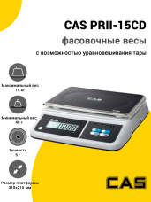 Весы фасовочные CAS PRII-15CD