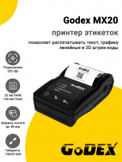 Принтер этикеток Godex MX20 (203dpi, USB/RS-232/Bluetooth)