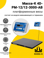 Весы платформенные Масса-К 4D-PM-12/12-3000-AB