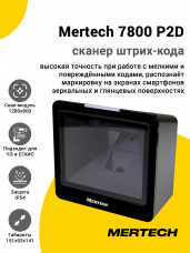 Сканер штрих-кода Mertech 7800 P2D (2D, USB/Эмуляция RS-232, Черный)
