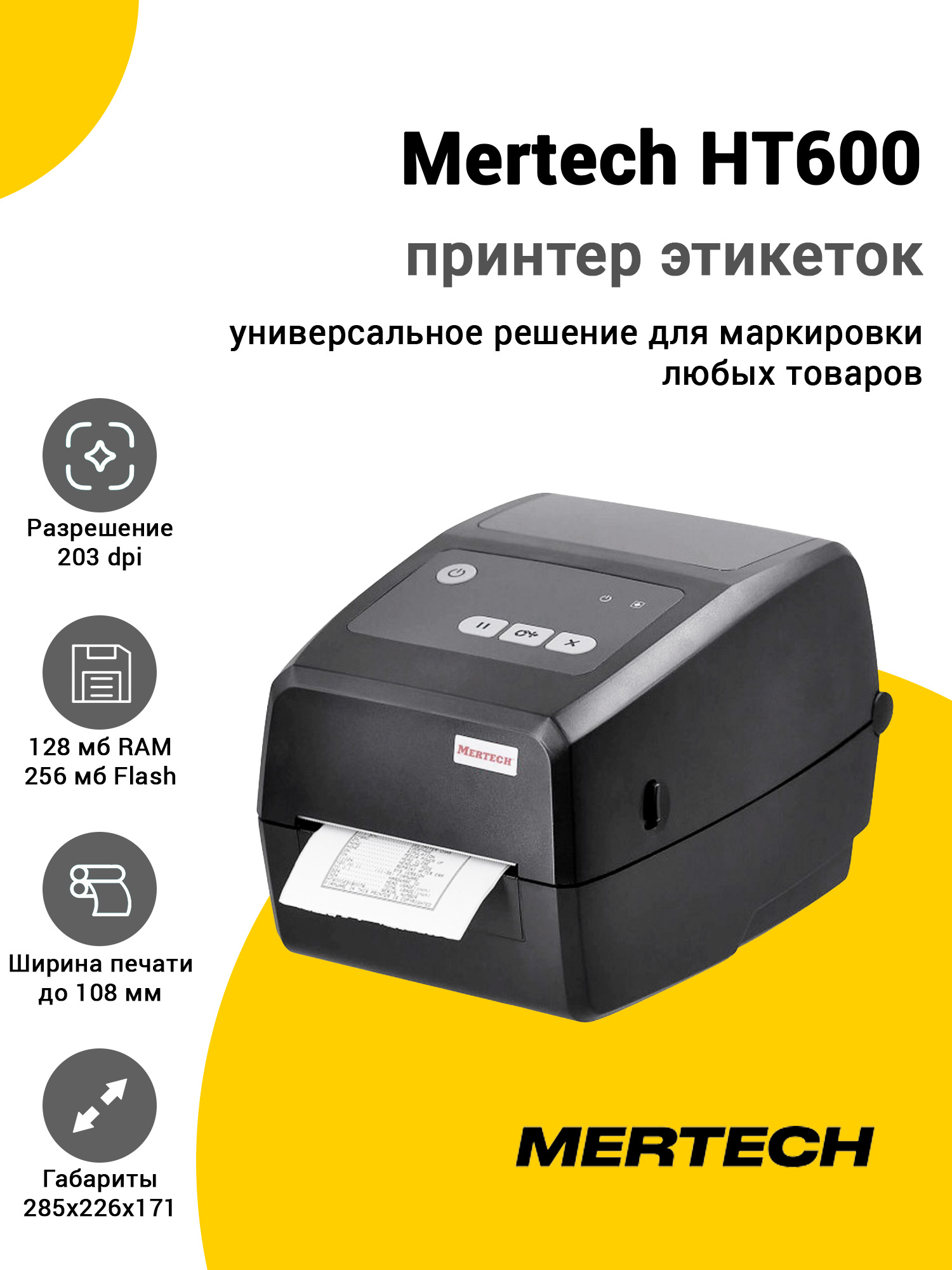 Принтер этикеток Mertech HT600 (203dpi, USB/RS-232/Ethernet) Принтер этикеток Mertech HT600 (203dpi, USB/RS-232/Ethernet)