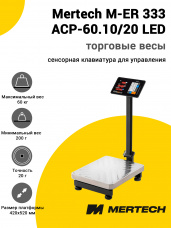 Весы напольные торговые Mertech M-ER 333 ACP-60.10/20 