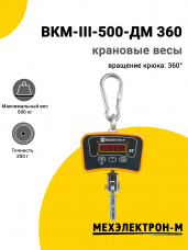 Весы крановые Мехэлектрон-М ВКМ-III-500-ДМ 360
