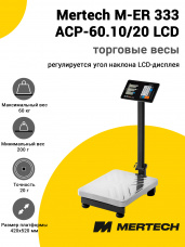 Весы напольные торговые Mertech M-ER 333 ACP-60.10/20 