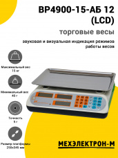Весы торговые МЕХЭЛЕКТРОН-М ВР4900-15-АБ 12 (LCD)
