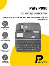 Принтер этикеток Puty P990 (300dpi, USB)