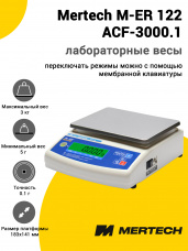 Лабораторные весы Mertech M-ER 122 АCF-3000.1 