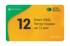 Ключ ОФД Петер Сервис на 12 мес