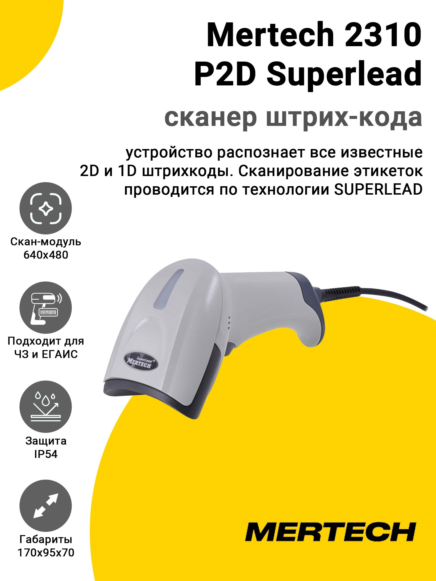 Сканер штрих-кода Mertech 2310 P2D Superlead (2D, USB/Эмуляция RS-232, Белый, Кабель 3 м) Сканер штрих-кода Mertech 2310 P2D Superlead (2D, USB/Эмуляция RS-232, Белый, Кабель 3 м)